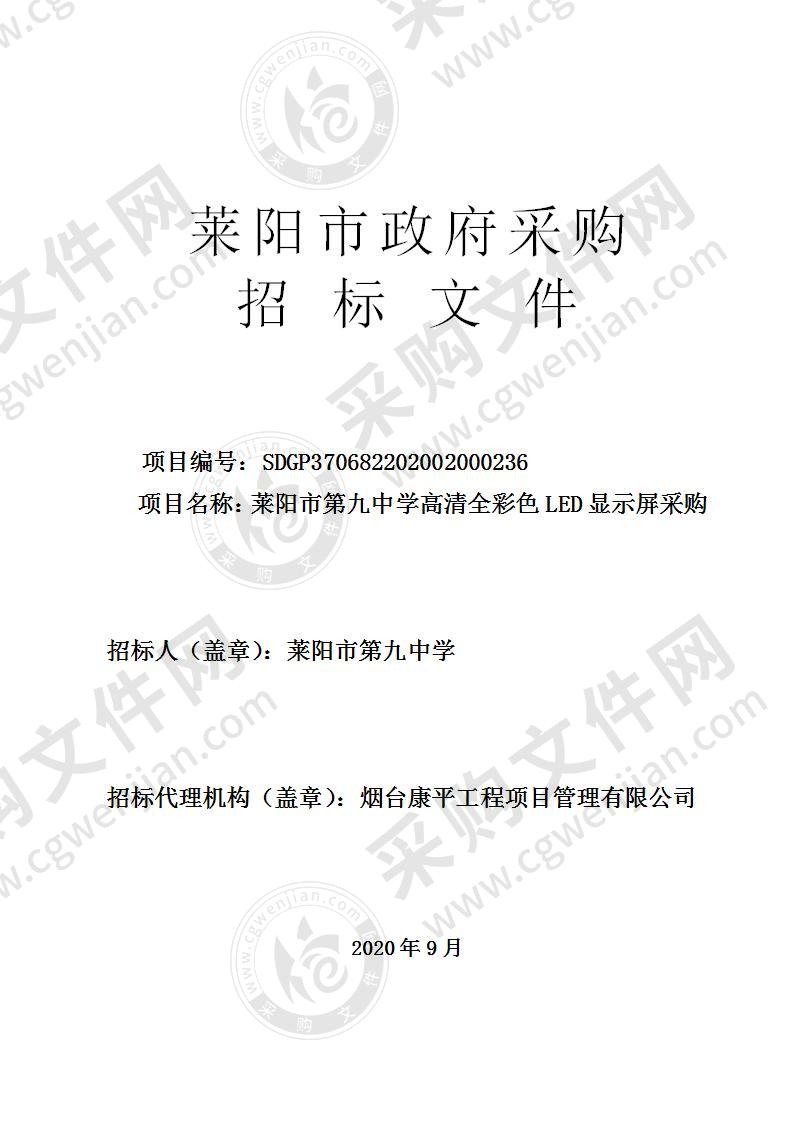 莱阳市第九中学高清全彩色LED显示屏采购