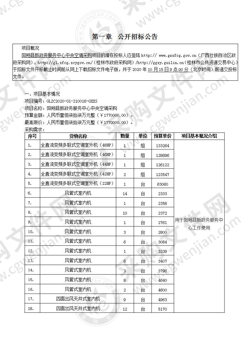 阳朔县新政务服务中心中央空调采购