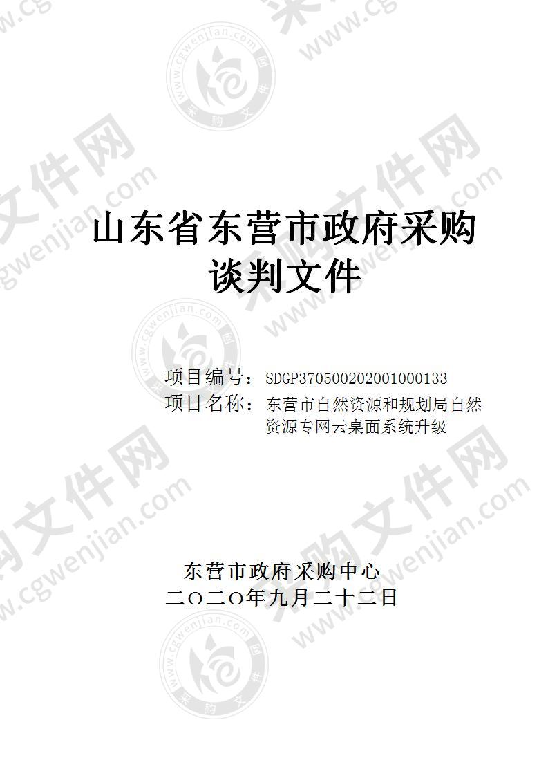 东营市自然资源和规划局自然资源专网云桌面系统升级  项目