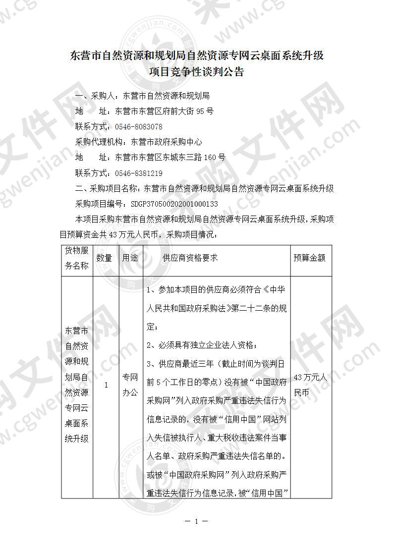 东营市自然资源和规划局自然资源专网云桌面系统升级  项目