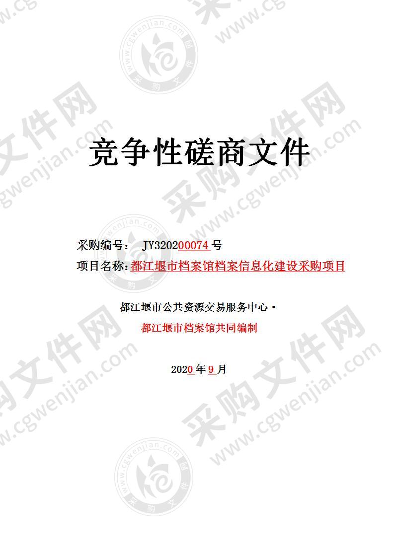 都江堰市档案馆档案信息化建设采购项目