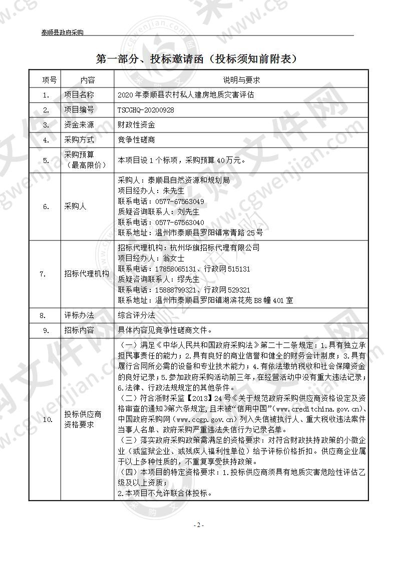 2020年泰顺县农村私人建房地质灾害评估