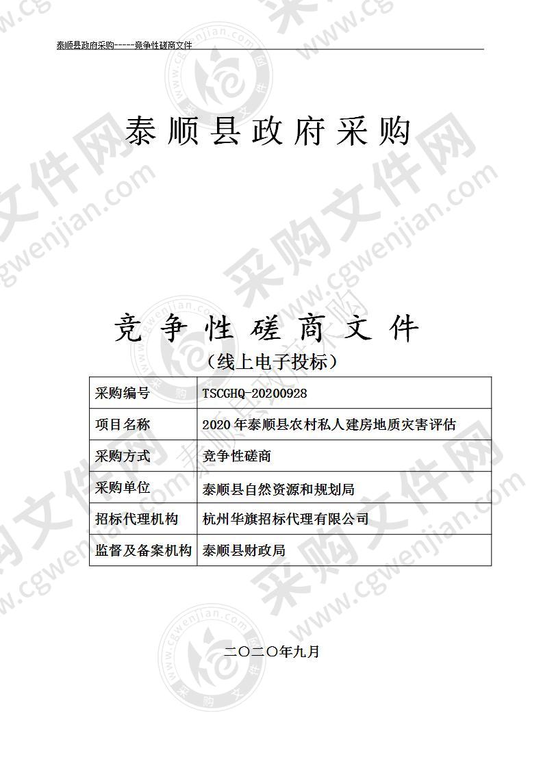 2020年泰顺县农村私人建房地质灾害评估