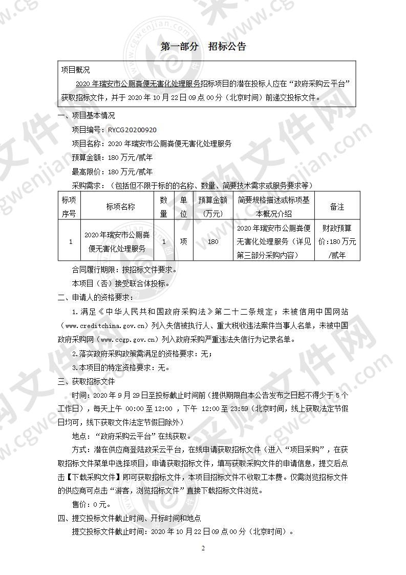 2020年瑞安市公厕粪便无害化处理服务