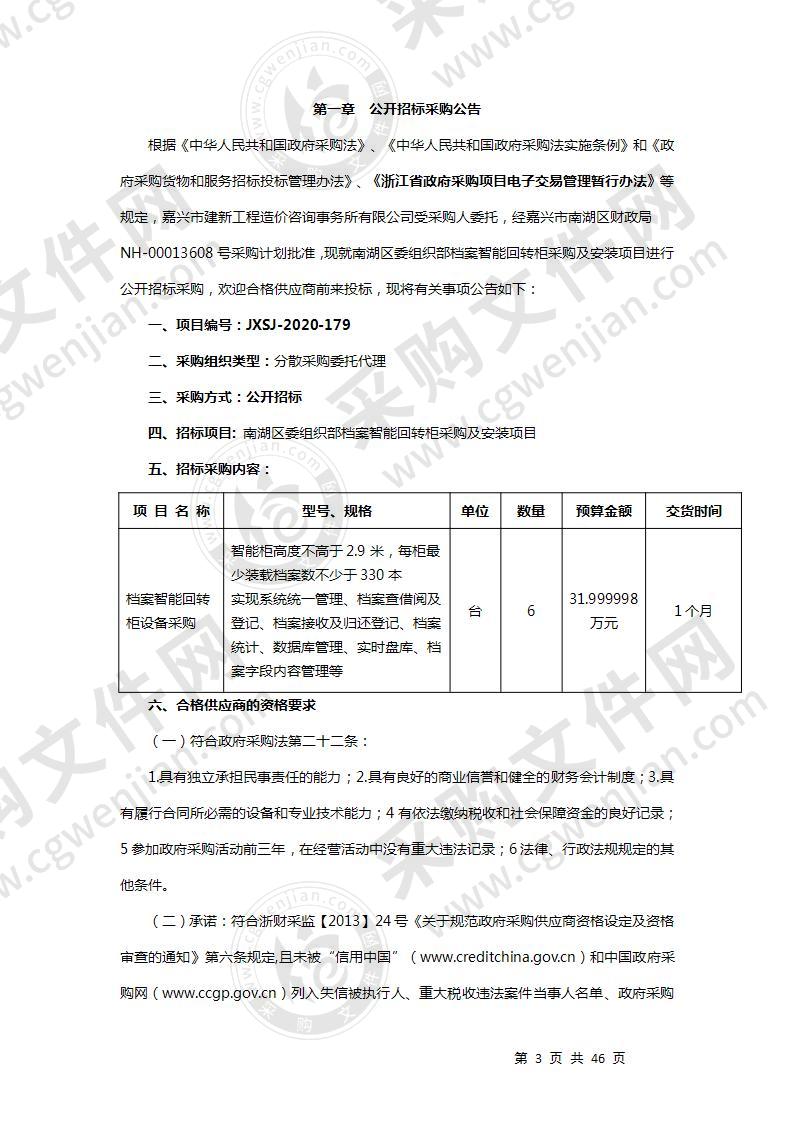 南湖区委组织部档案智能回转柜采购及安装项目