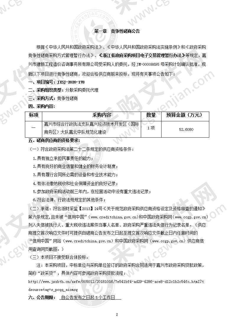 嘉兴市综合行政执法支队嘉兴经济技术开发区（国际商务区）大队嘉北中队规范化建设项目