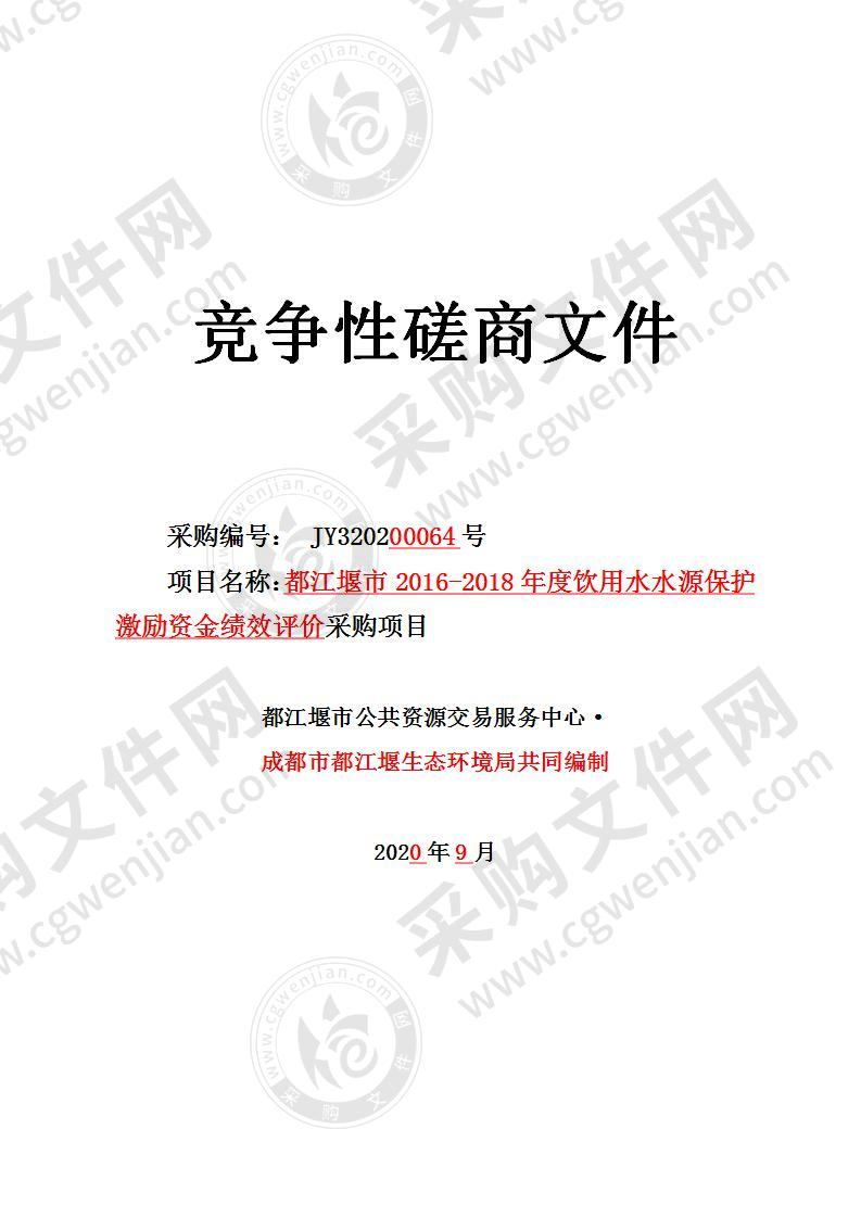 都江堰市2016-2018年度饮用水水源保护激励资金绩效评价采购项目