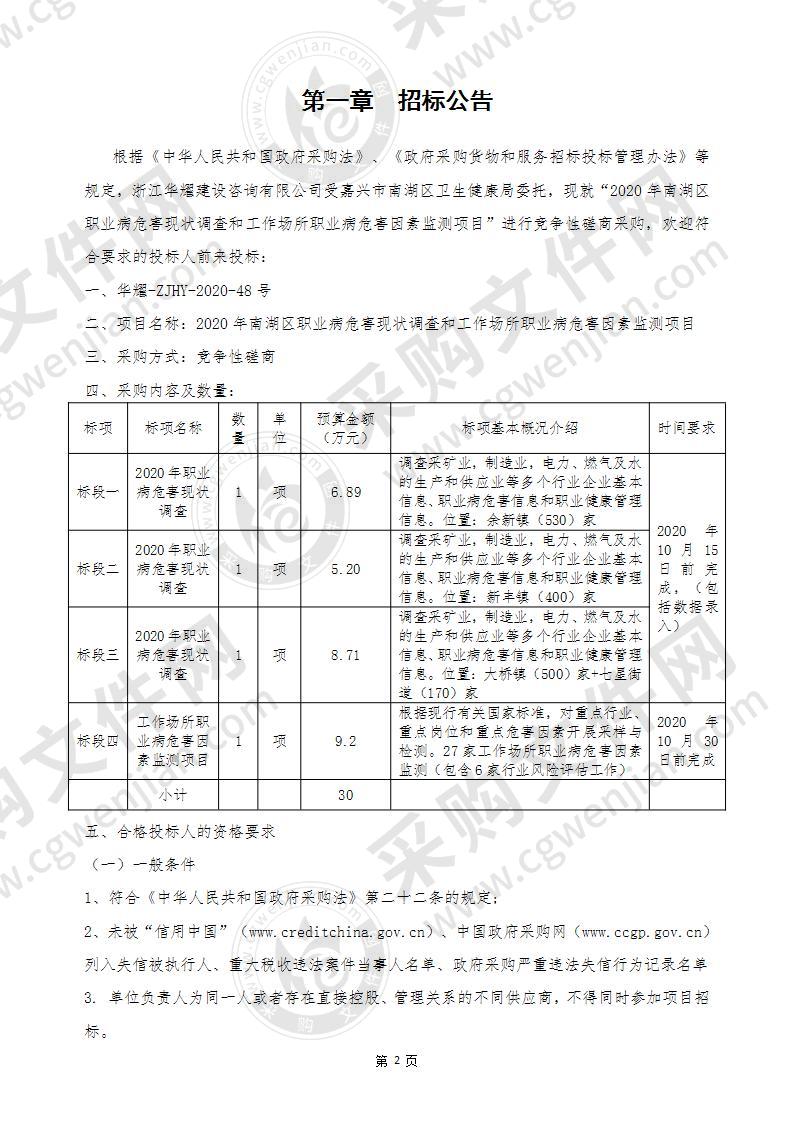 2020年南湖区职业病危害现状调查和工作场所职业病危害因素监测项目