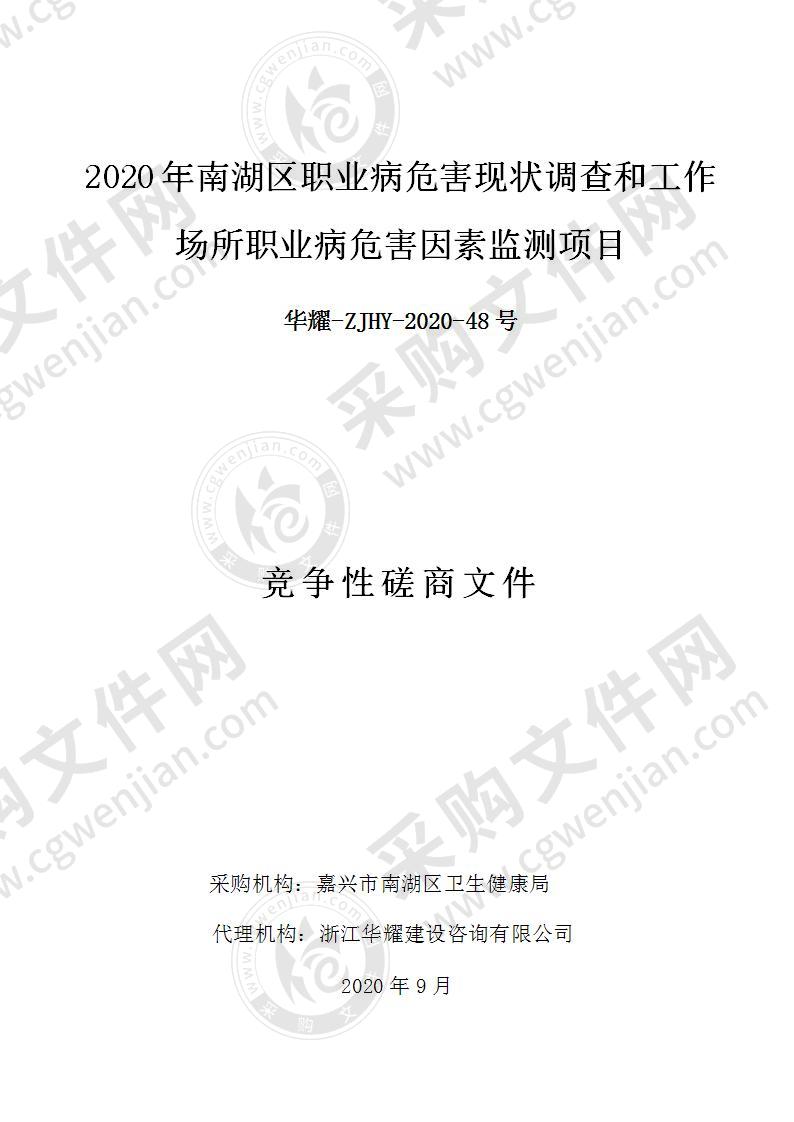 2020年南湖区职业病危害现状调查和工作场所职业病危害因素监测项目