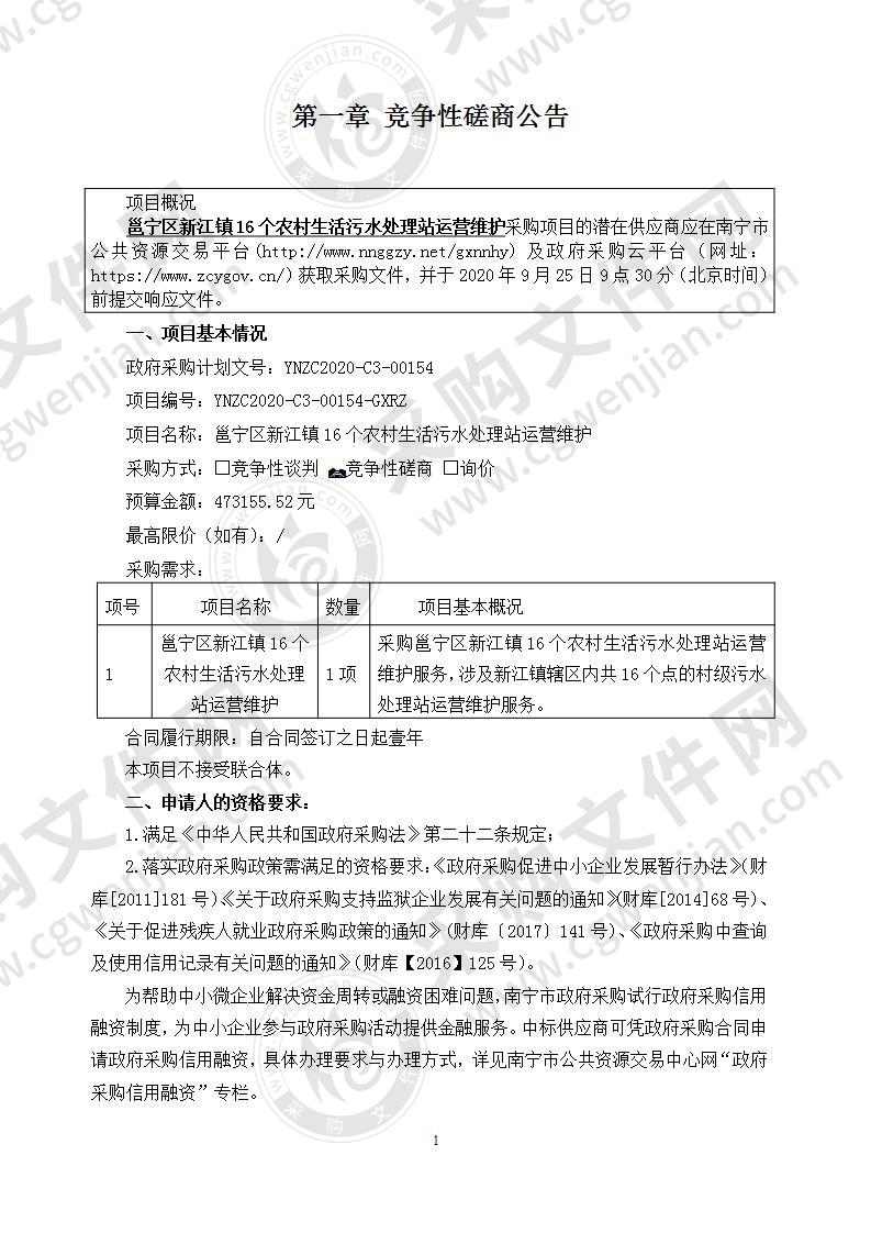 邕宁区新江镇16个农村生活污水处理站运营维护