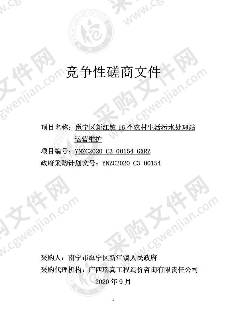 邕宁区新江镇16个农村生活污水处理站运营维护