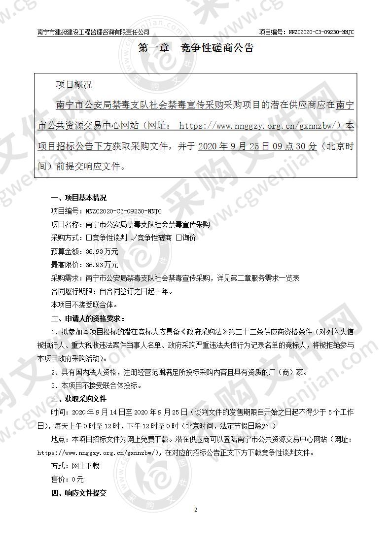 南宁市公安局禁毒支队社会禁毒宣传采购