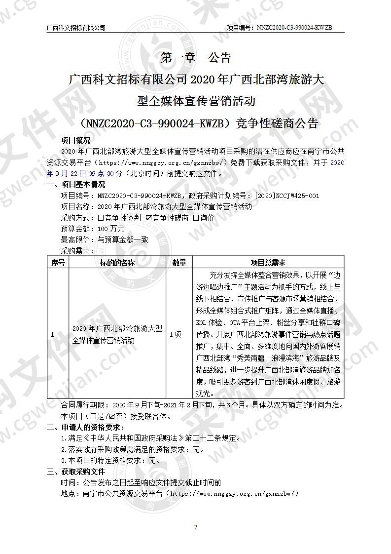 2020年广西北部湾旅游大型全媒体宣传营销活动