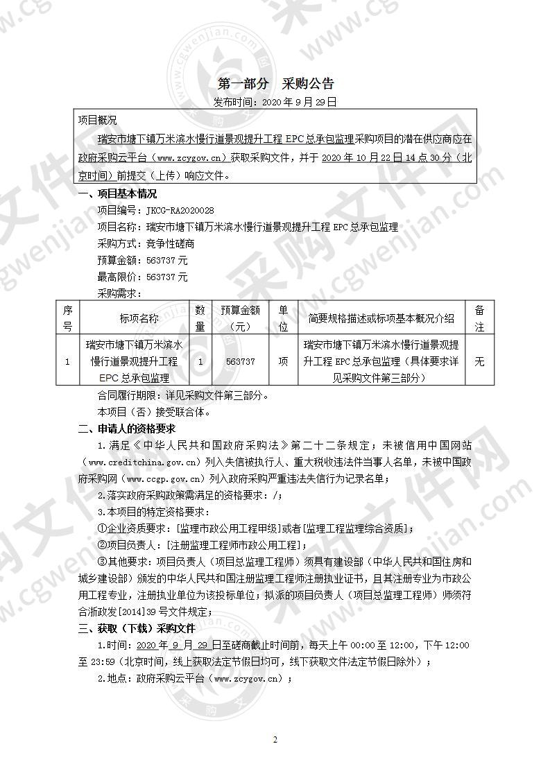 瑞安市塘下镇万米滨水慢行道景观提升工程EPC总承包监理