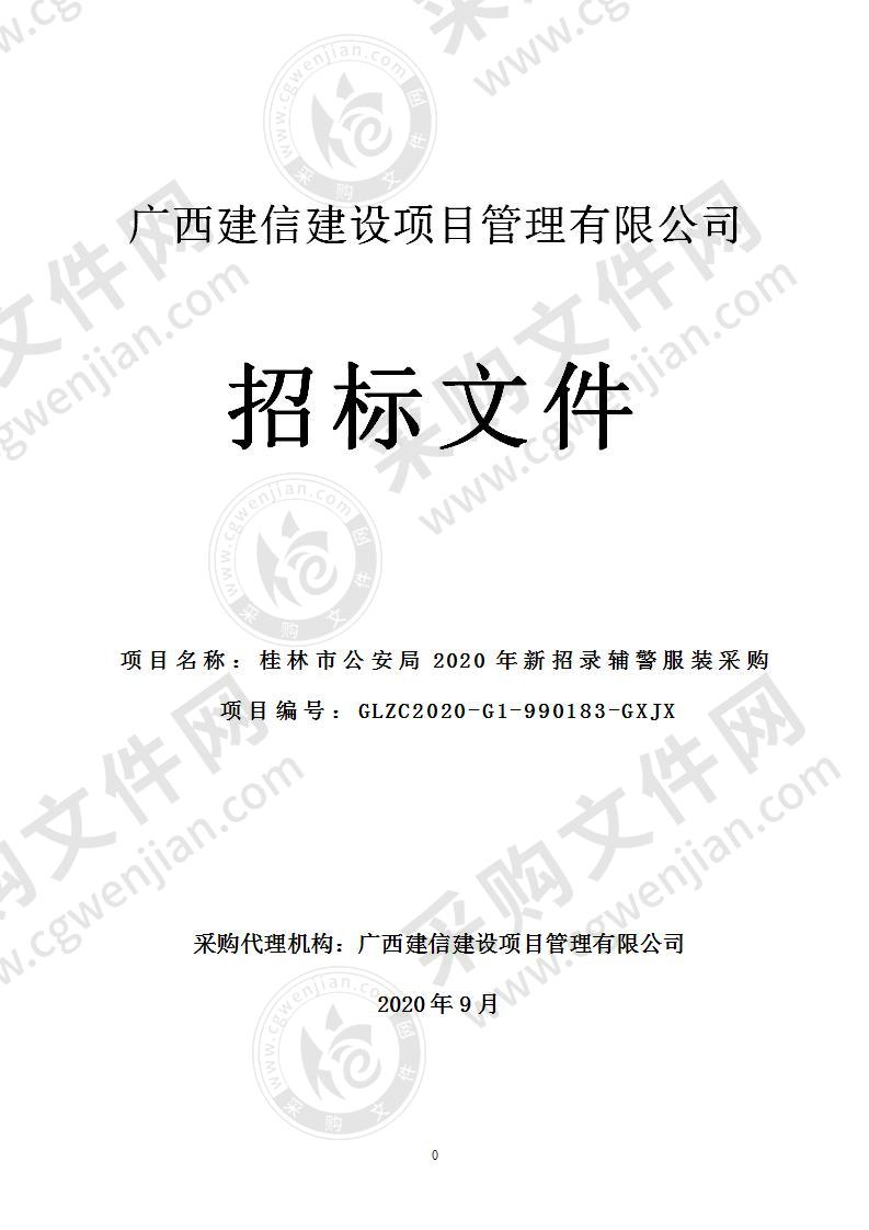 桂林市公安局2020年新招录辅警服装采购