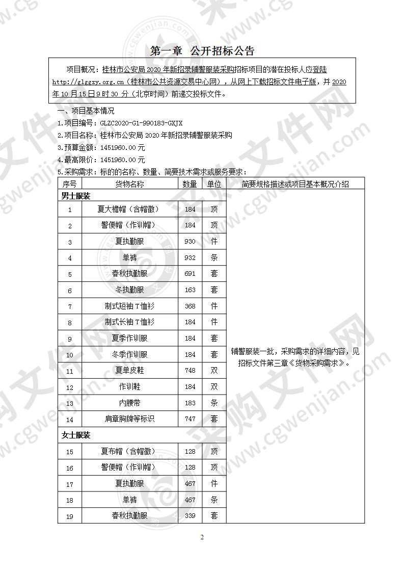 桂林市公安局2020年新招录辅警服装采购