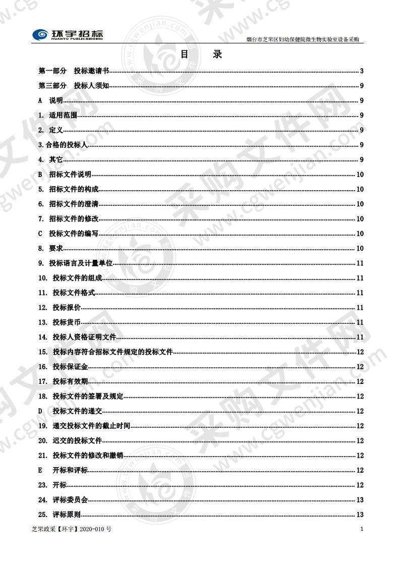 烟台市芝罘区妇幼保健院微生物实验室设备采购