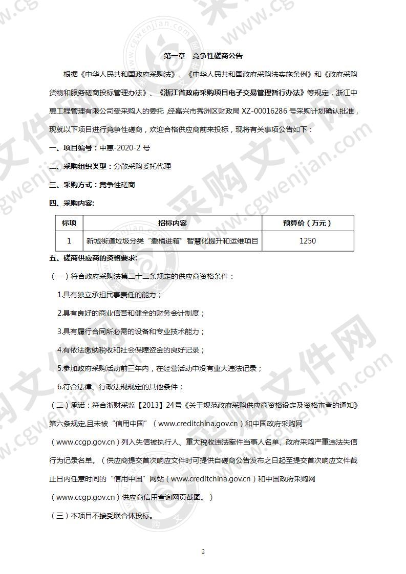 新城街道垃圾分类“撤桶进箱”智慧化提升和运维项目