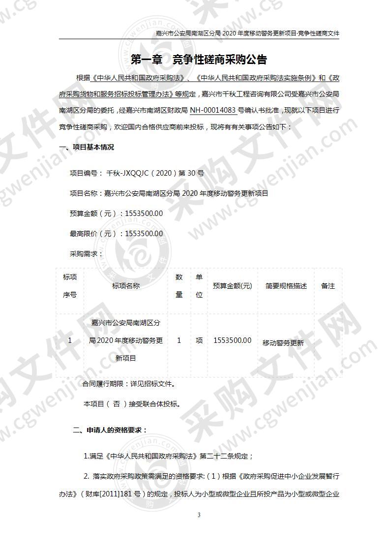 嘉兴市公安局南湖区分局2020年度移动警务更新项目