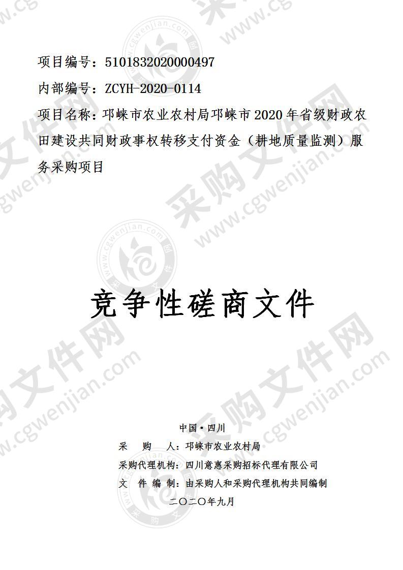 邛崃市农业农村局邛崃市2020年省级财政农田建设共同财政事权转移支付资金（耕地质量监测）服务采购项目