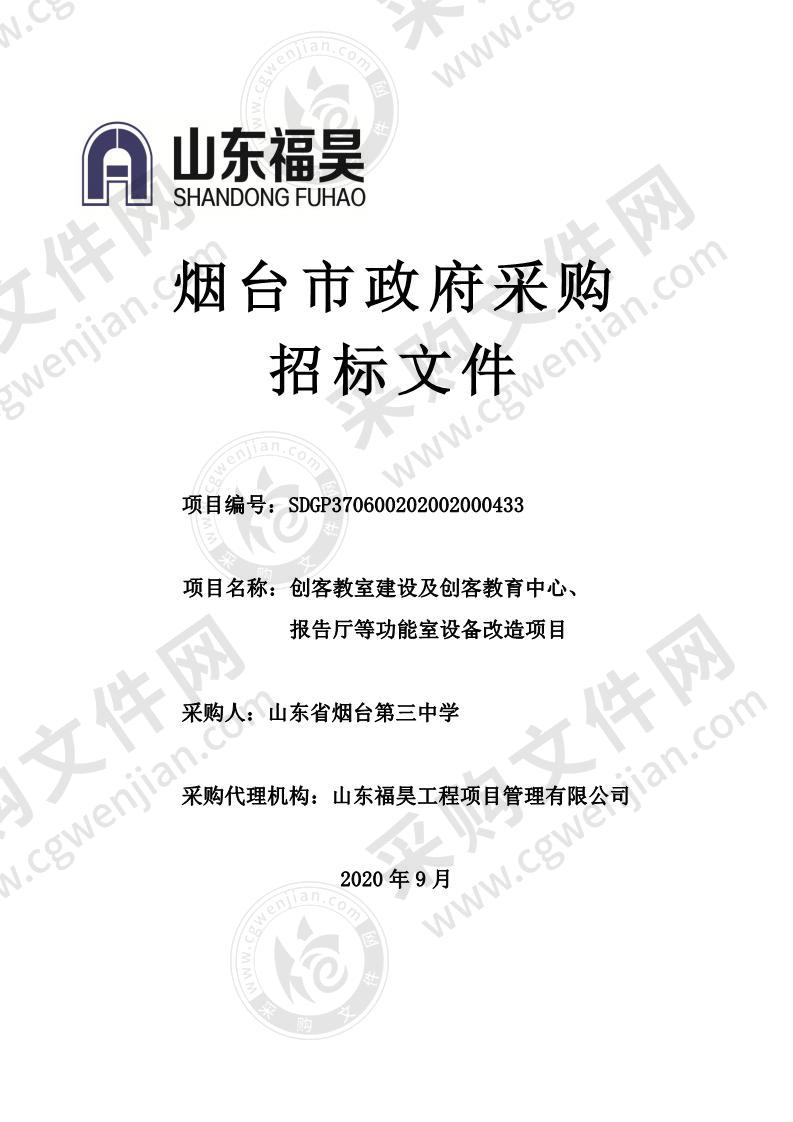 山东省烟台第三中学创客教室建设及创客教育中心、报告厅等功能室设备改造项目