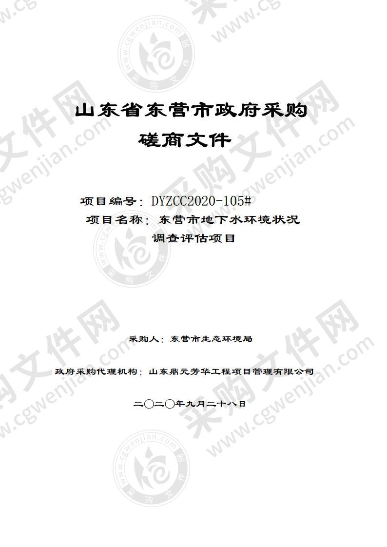 东营市地下水环境状况调查评估项目