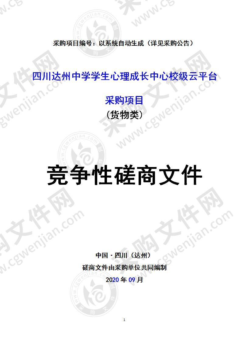 四川达州中学学生心理成长中心校级云平台采购项目