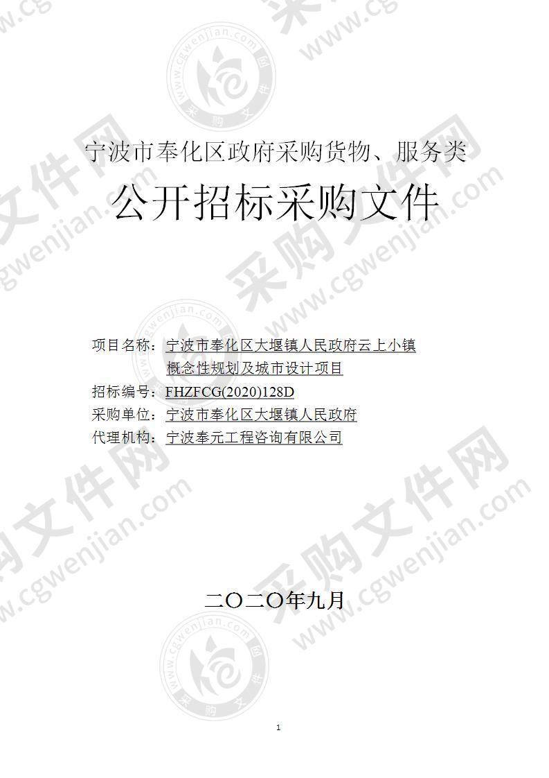 宁波市奉化区大堰镇人民政府云上小镇 概念性规划及城市设计项目