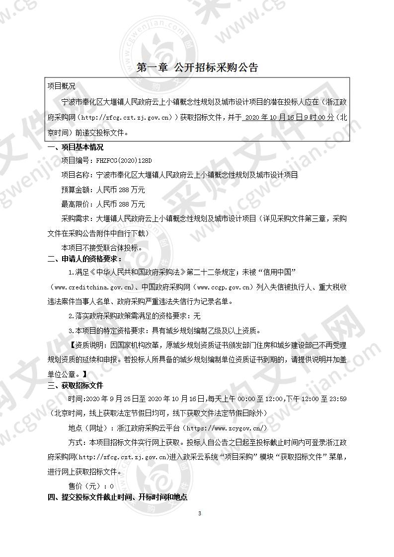 宁波市奉化区大堰镇人民政府云上小镇 概念性规划及城市设计项目