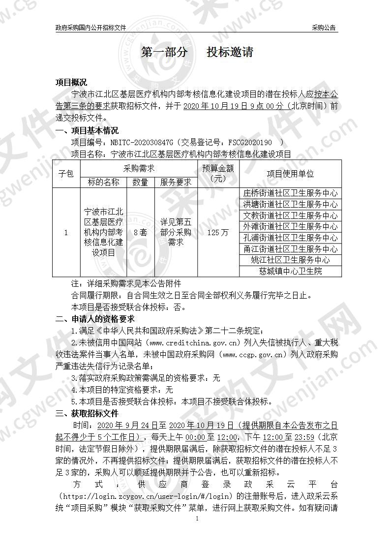 宁波市江北区基层医疗机构内部考核信息化建设项目