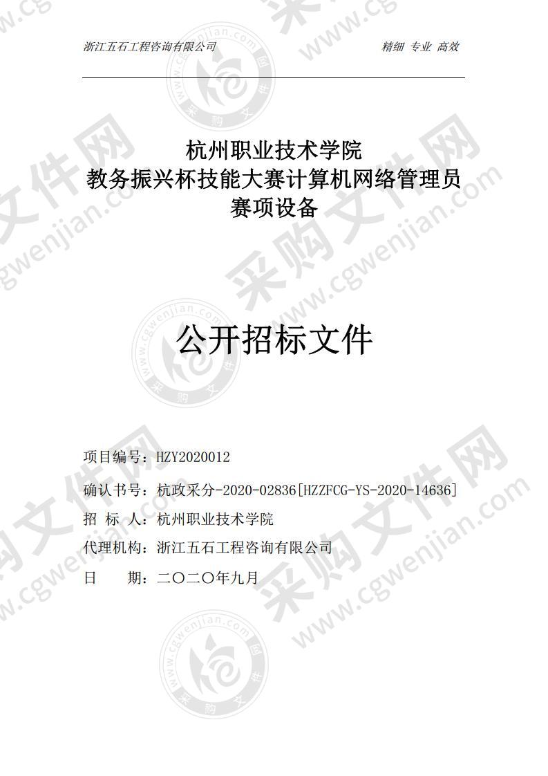 杭州职业技术学院教务振兴杯技能大赛计算机网络管理员赛项设备