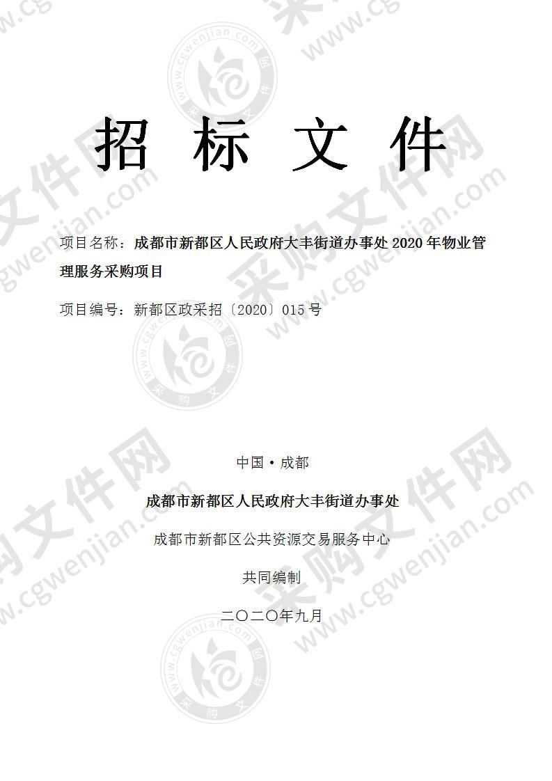 成都市新都区人民政府大丰街道办事处2020年物业管理服务采购项目