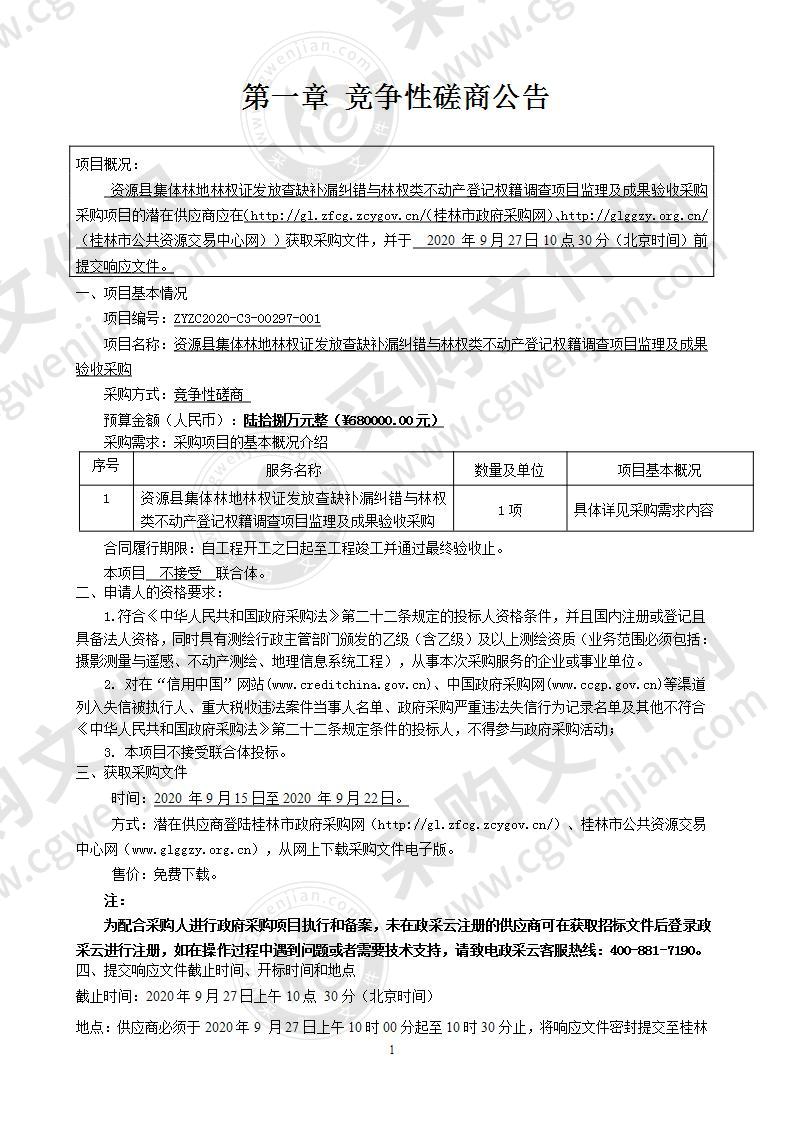 资源县集体林地林权证发放查缺补漏纠错与林权类不动产登记权籍调查项目监理及成果验收采购