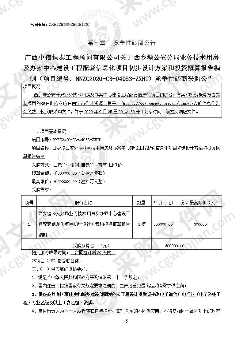 西乡塘公安分局业务技术用房及办案中心建设工程配套信息化项目初步设计方案和投资概算报告编制