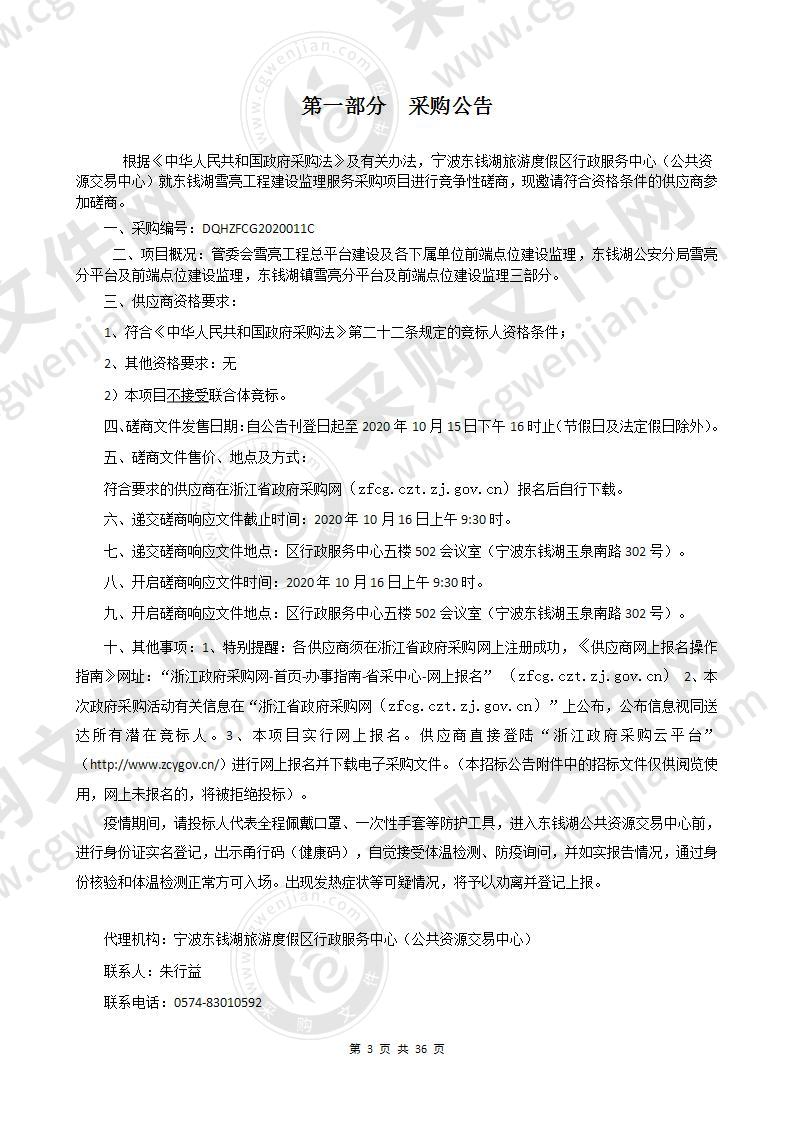 宁波东钱湖旅游度假区管理委员会办公室东钱湖雪亮工程建设监理服务项目