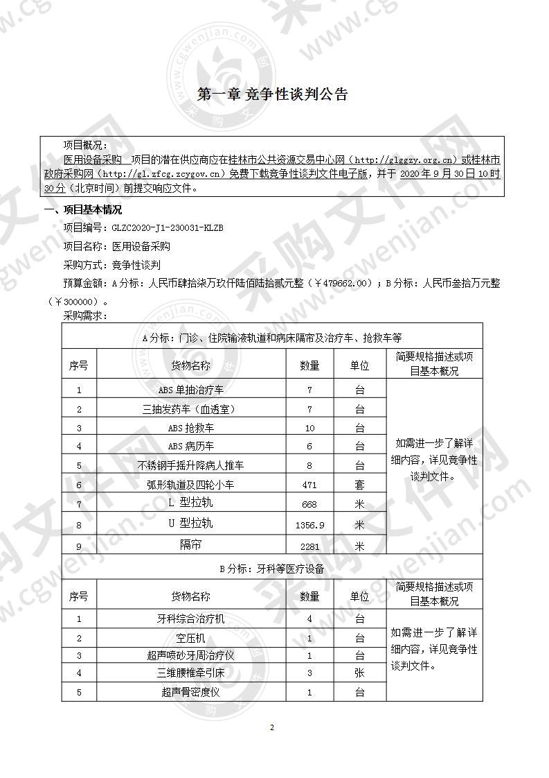 医用设备采购（B分标）