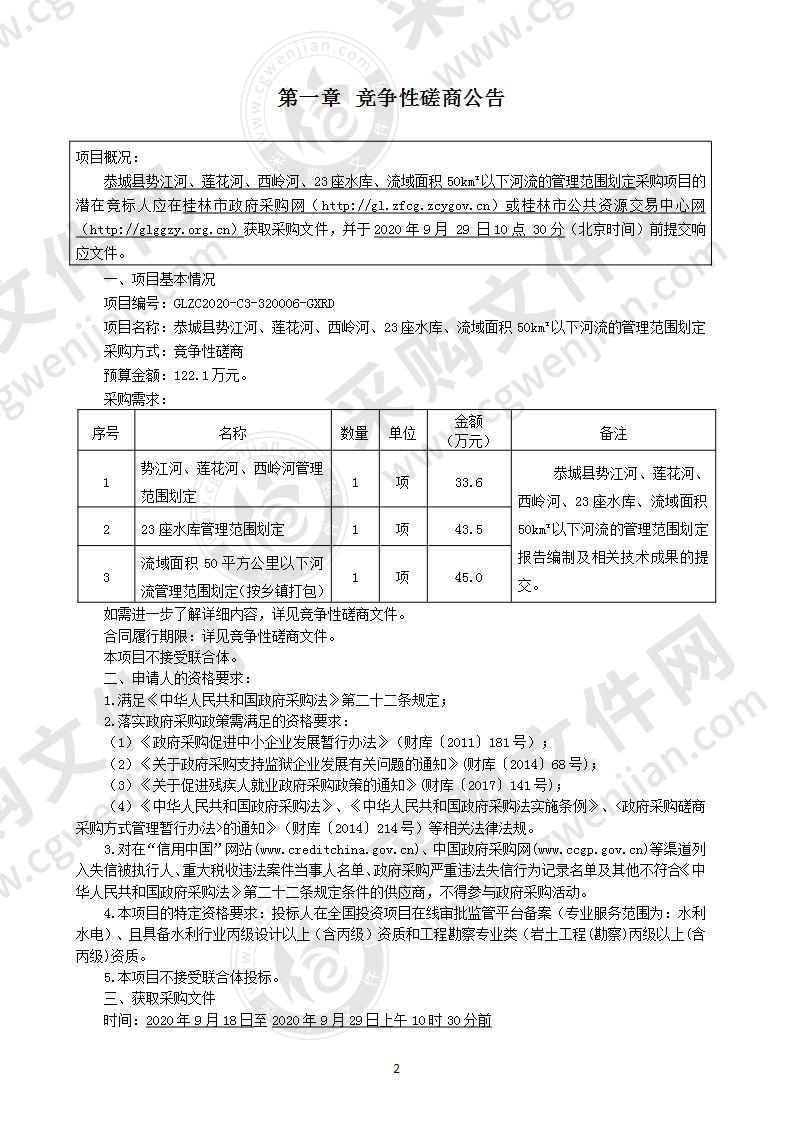 恭城县势江河、莲花河、西岭河、23座水库、流域面积50km²以下河流的管理范围划定