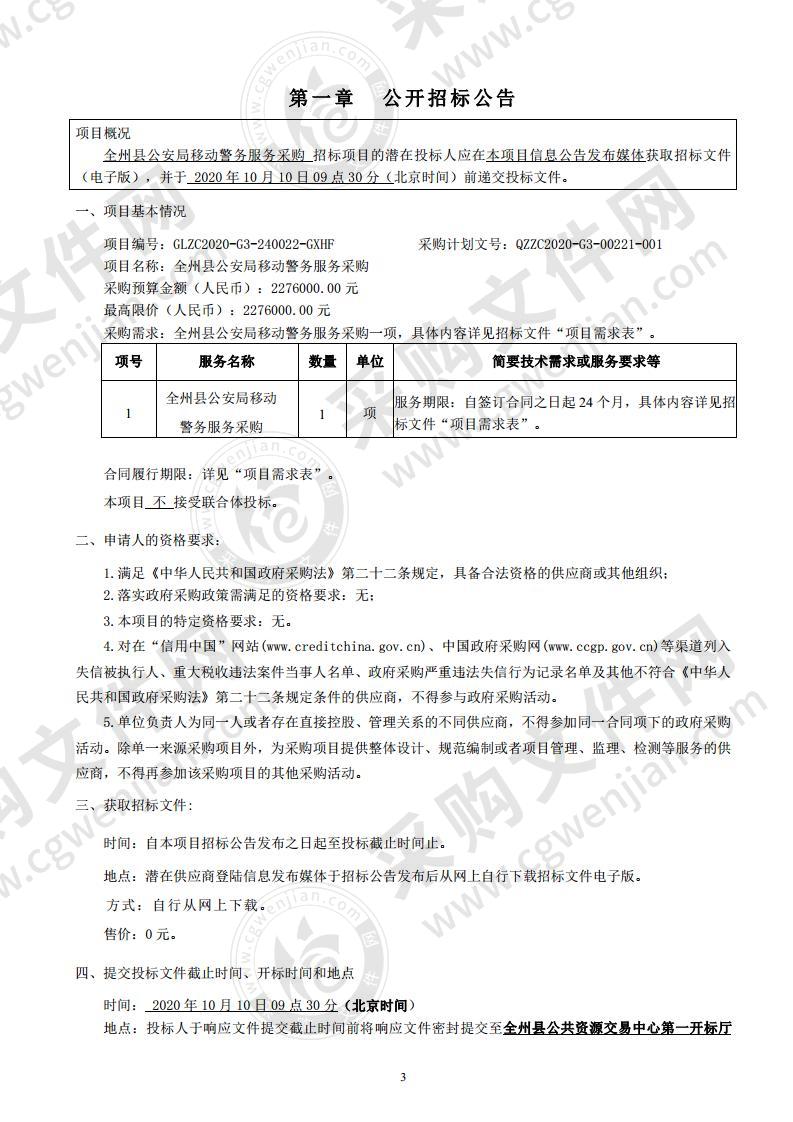 全州县公安局移动警务服务采购