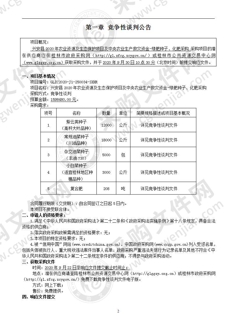 兴安县2020年农业资源及生态保护项目及中央农业生产救灾资金-绿肥种子、化肥采购