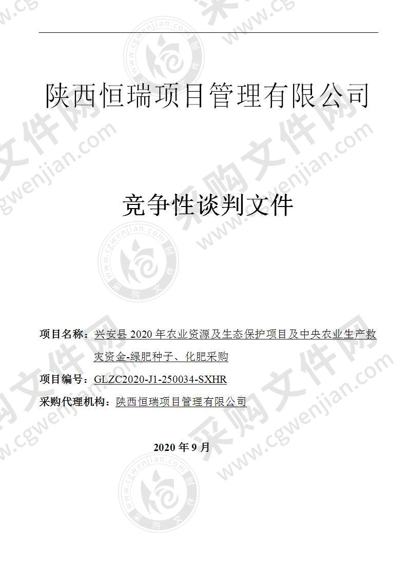 兴安县2020年农业资源及生态保护项目及中央农业生产救灾资金-绿肥种子、化肥采购