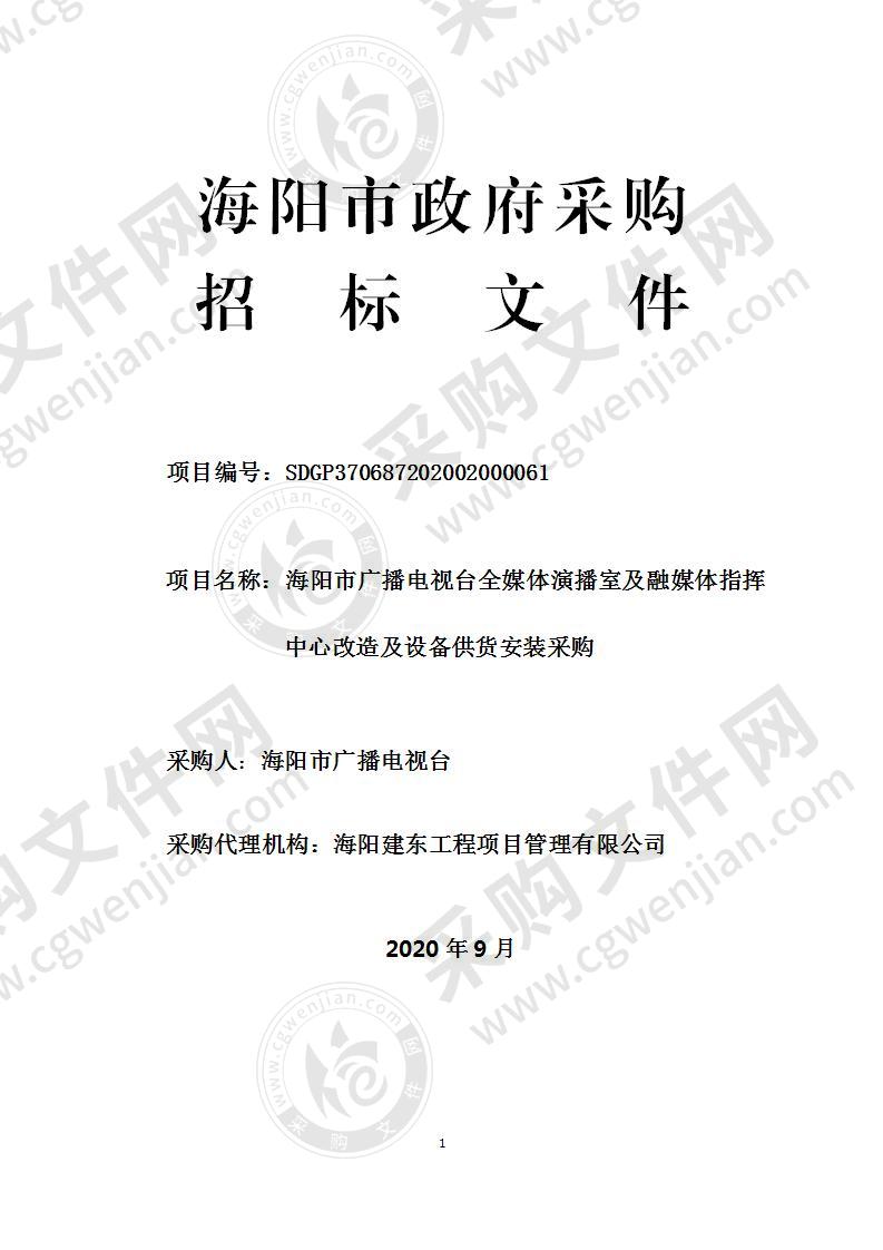 海阳市广播电视台全媒体演播室及融媒体指挥中心改造及设备供货安装采购