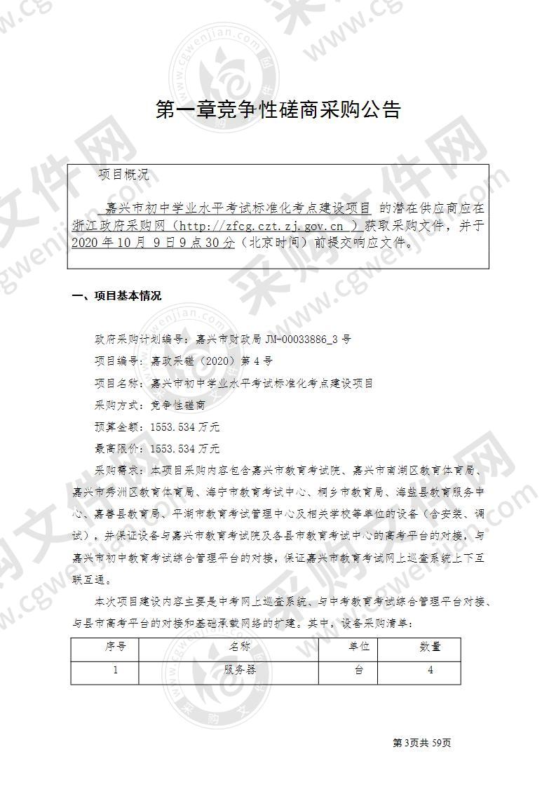 嘉兴市初中学业水平考试标准化考点建设项目