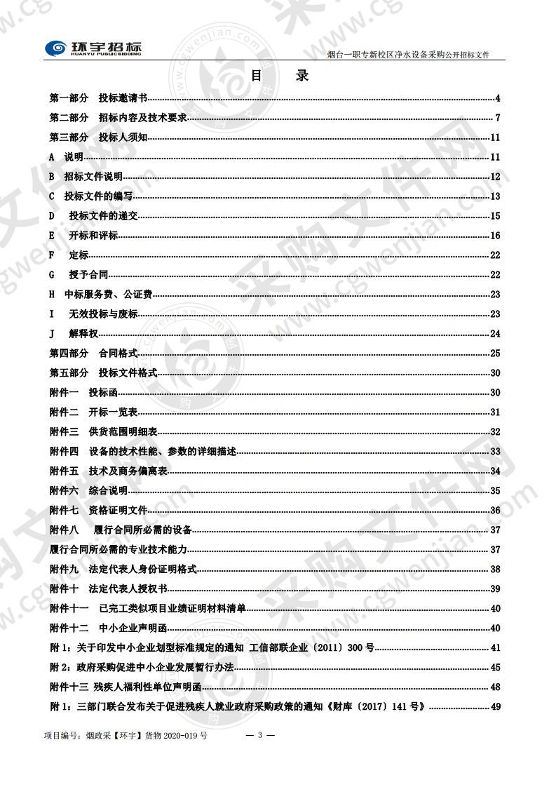 第一职业中等专业学校烟台一职专新校区净水设备采购