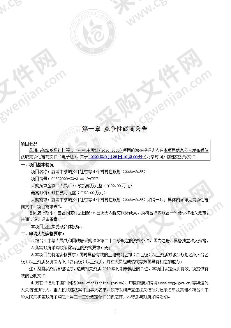 荔浦市茶城乡坪社村等4个村村庄规划（2020-2035）