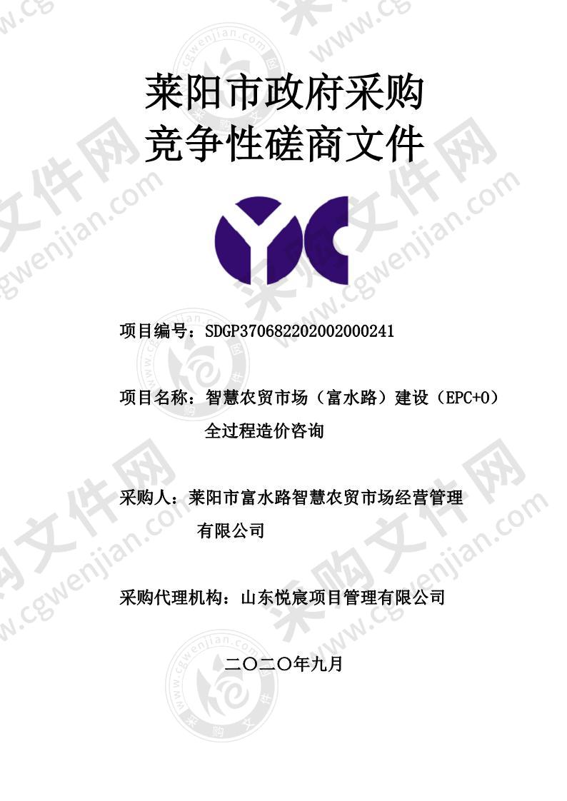 智慧农贸市场（富水路）建设（EPC+O）全过程造价咨询