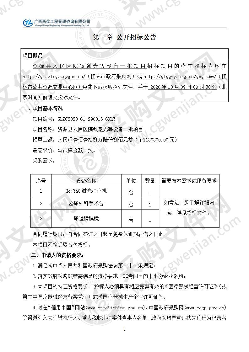 资源县人民医院钬激光等设备一批项目