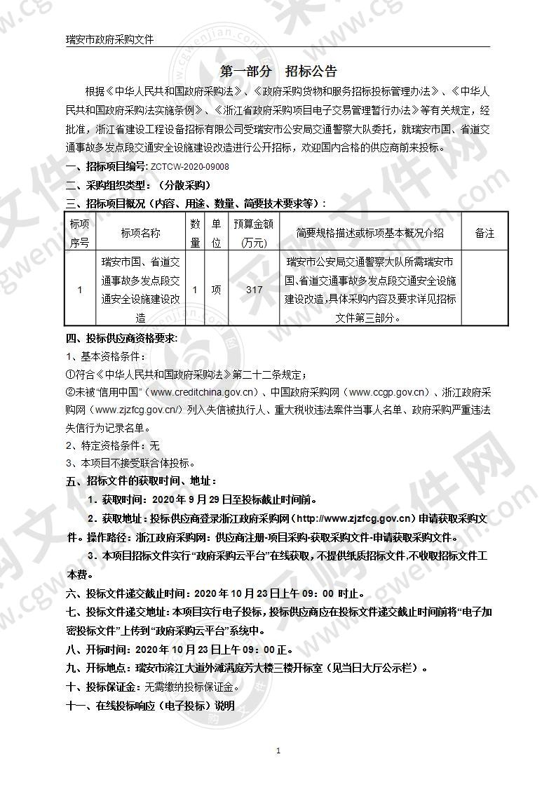 瑞安市国、省道交通事故多发点段交通安全设施建设改造