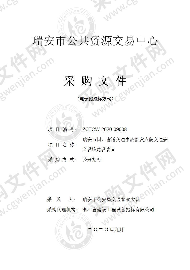 瑞安市国、省道交通事故多发点段交通安全设施建设改造