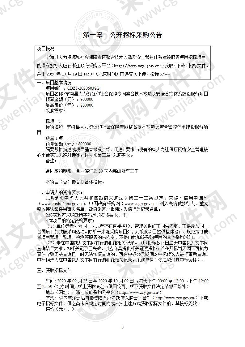 宁海县人力资源和社会保障专网整合技术改造及安全管控体系建设服务项目