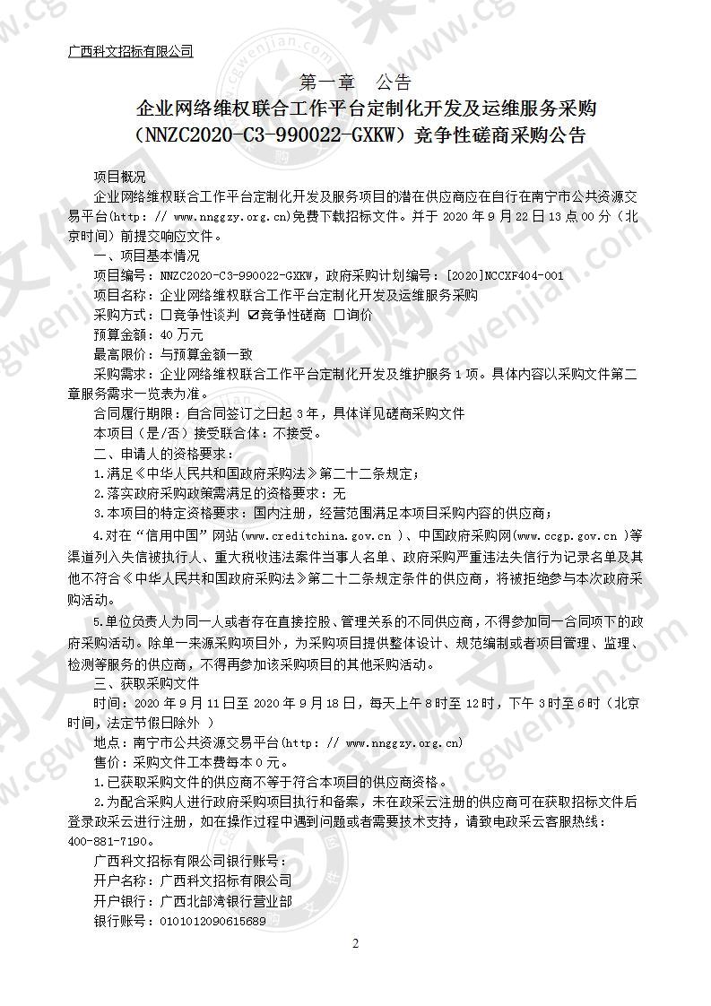 企业网络维权联合工作平台定制化开发及维护服务采购